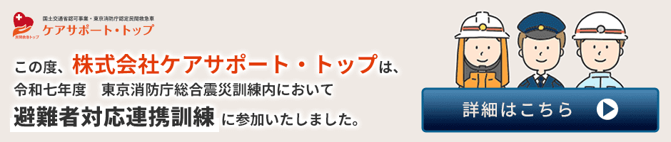 ケアサポート・トップは、令和七年度 東京消防庁総合震災訓練内において避難者対応訓練に参加いたしました。詳細はこちら